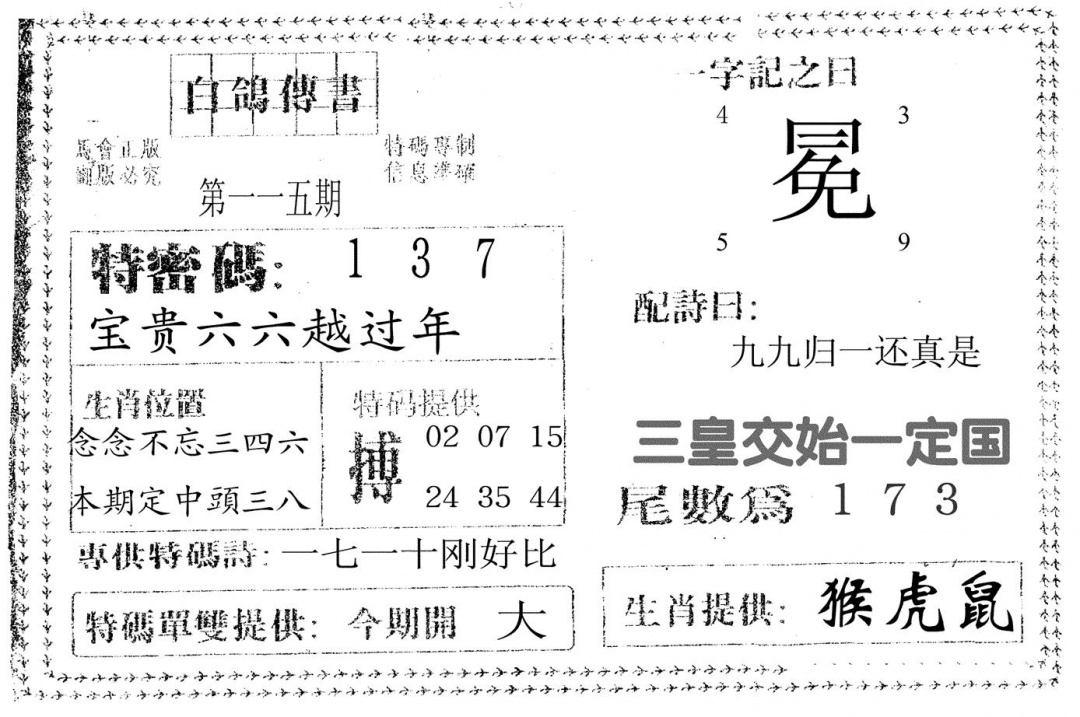 六合彩115期白鸽传书(黑白)