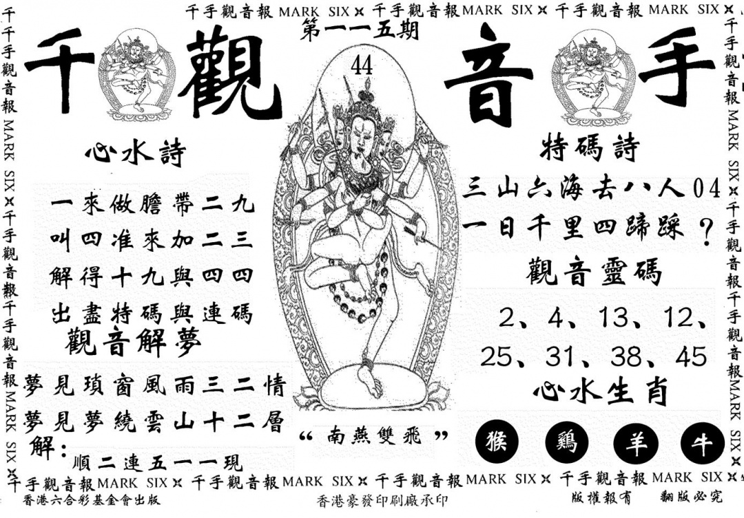 六合彩115期千手观音(黑白)