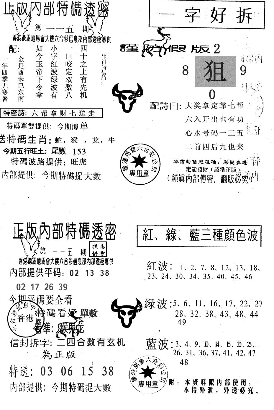 六合彩115期一字好拆(黑白)