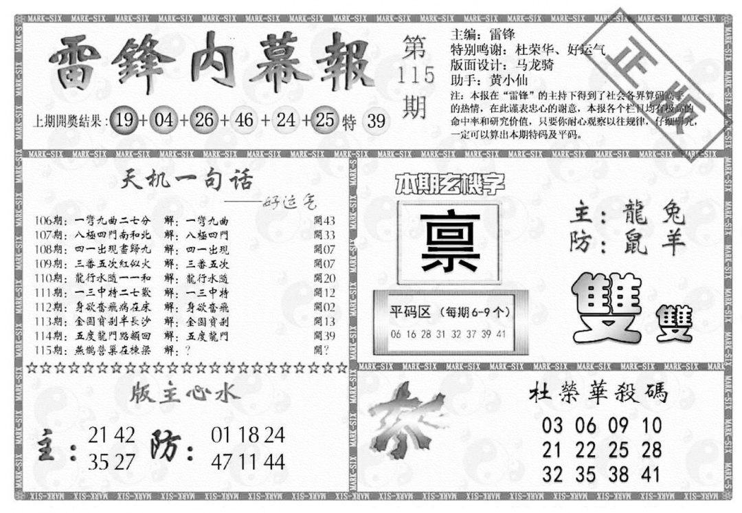 六合彩115期雷锋内幕报(黑白)