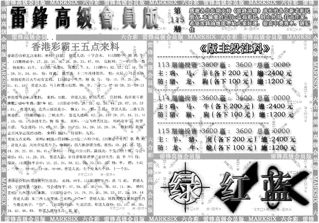 六合彩115期雷锋高级会员版(黑白)
