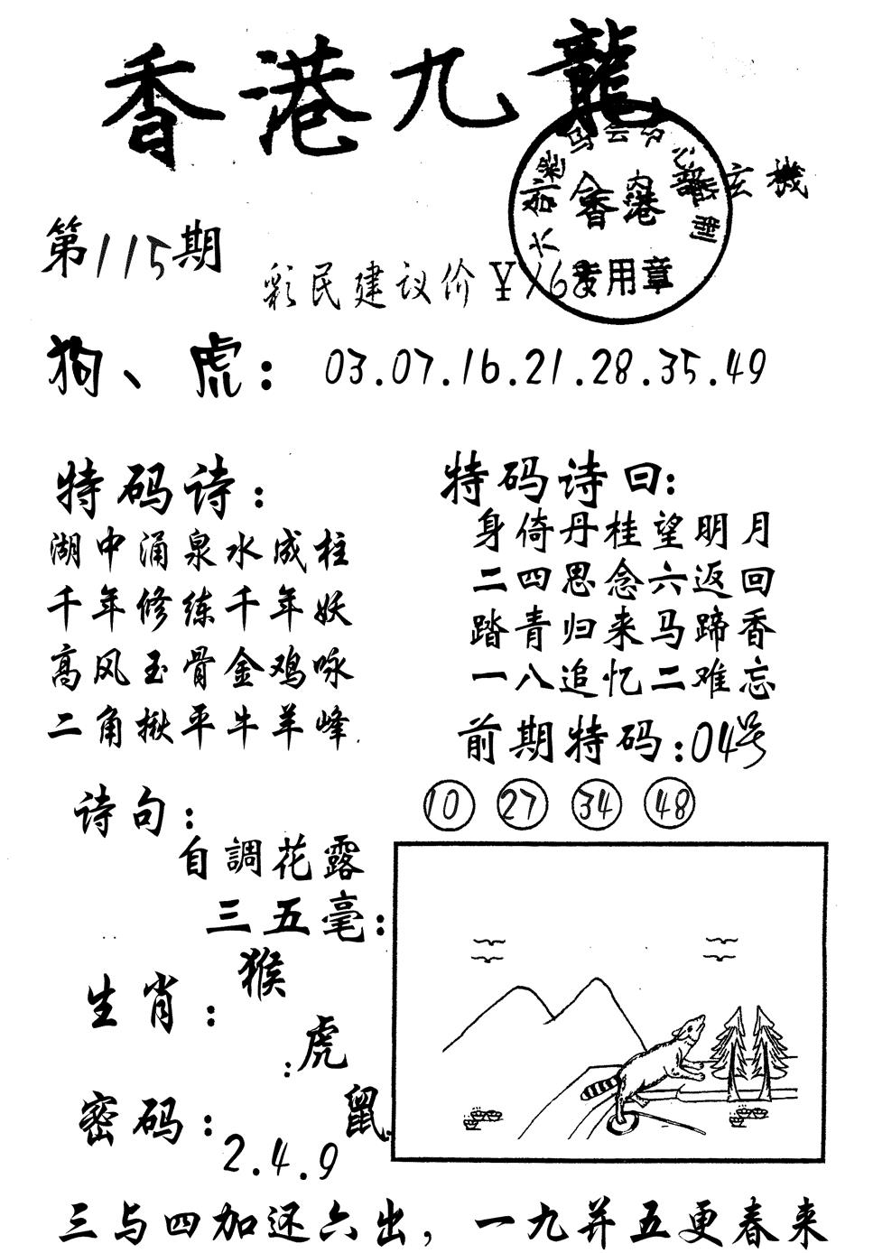 六合彩115期九龙内幕(黑白)