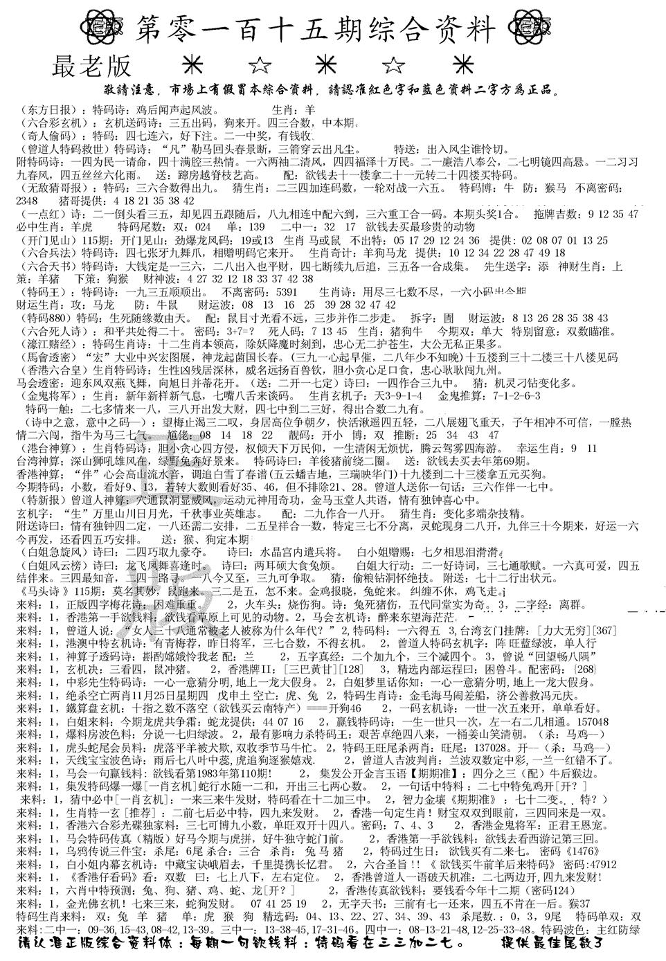 六合彩115期正版综合资料A(黑白)