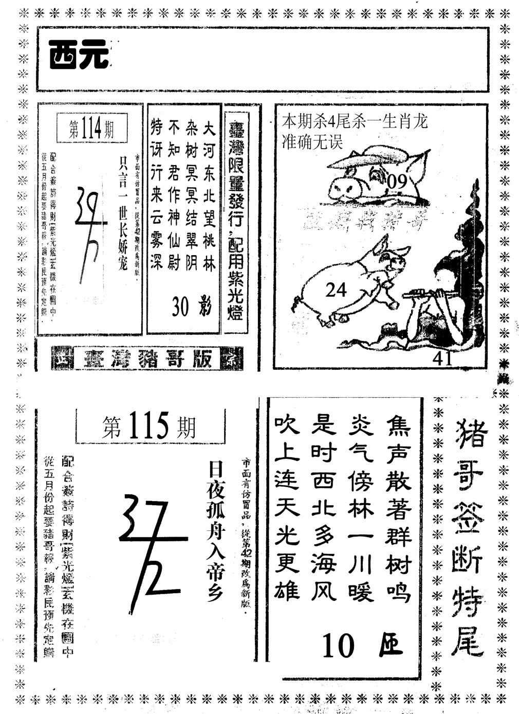 六合彩115期猪哥段特尾(黑白)