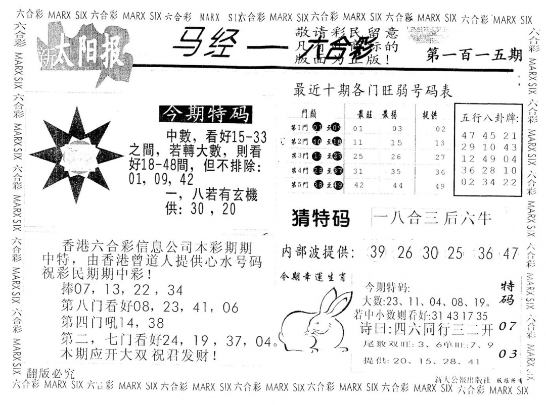 六合彩115期另版太阳报(黑白)