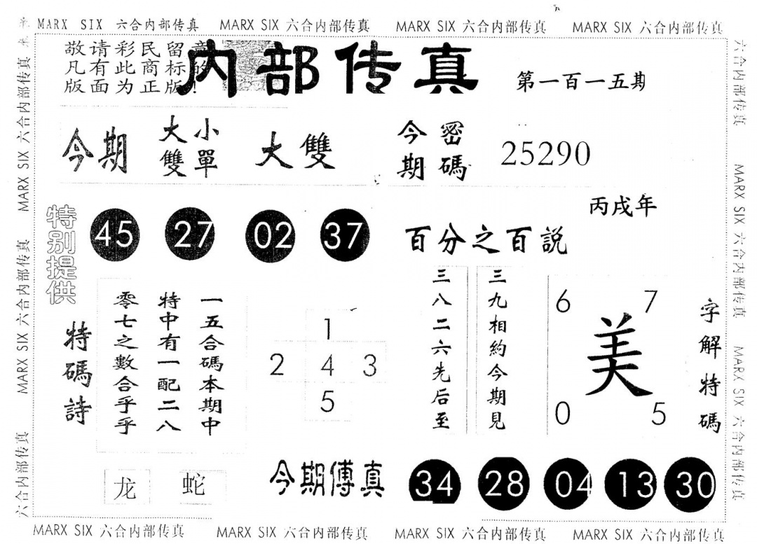 六合彩115期另版内部传真(黑白)
