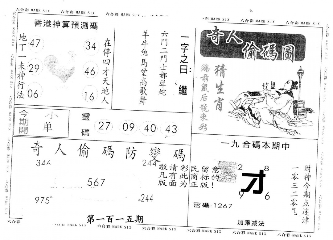 六合彩115期另版新奇人(黑白)