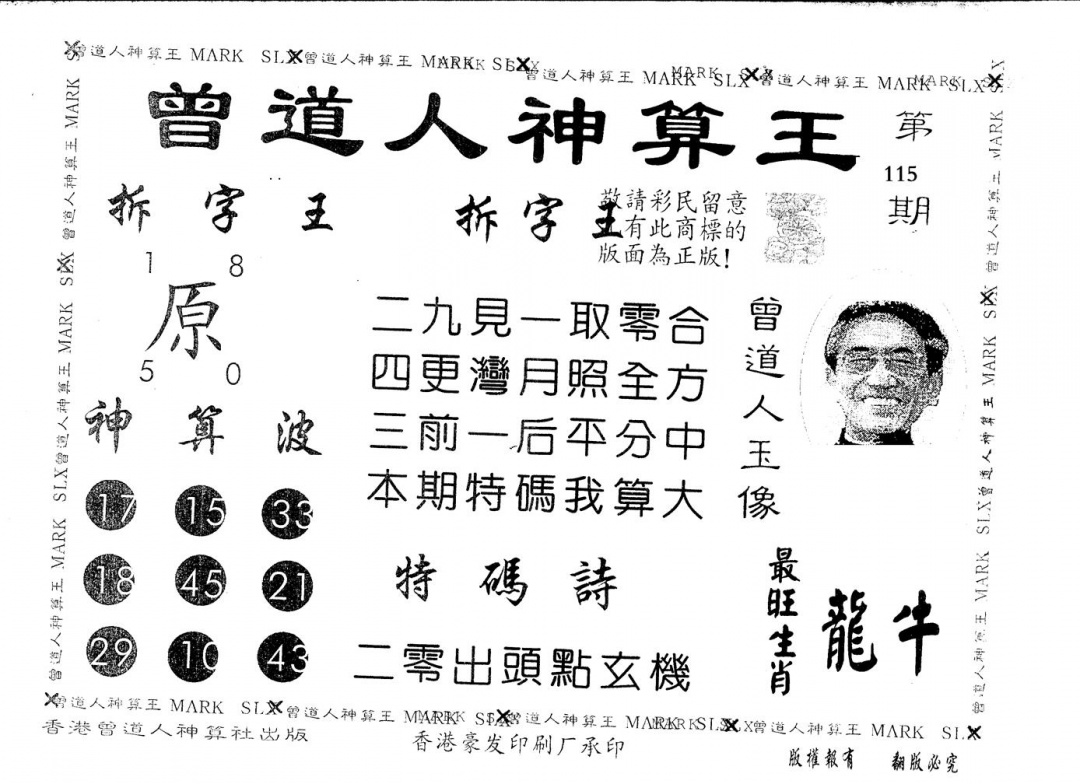 六合彩115期另版新大仙(黑白)