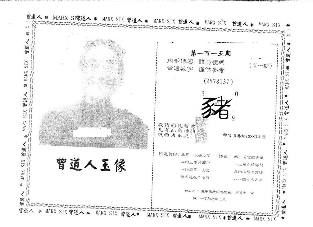 六合彩115期另版曾道人神算王(黑白)