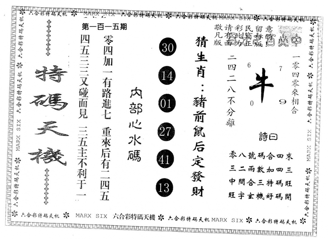六合彩115期另版特码天机(黑白)