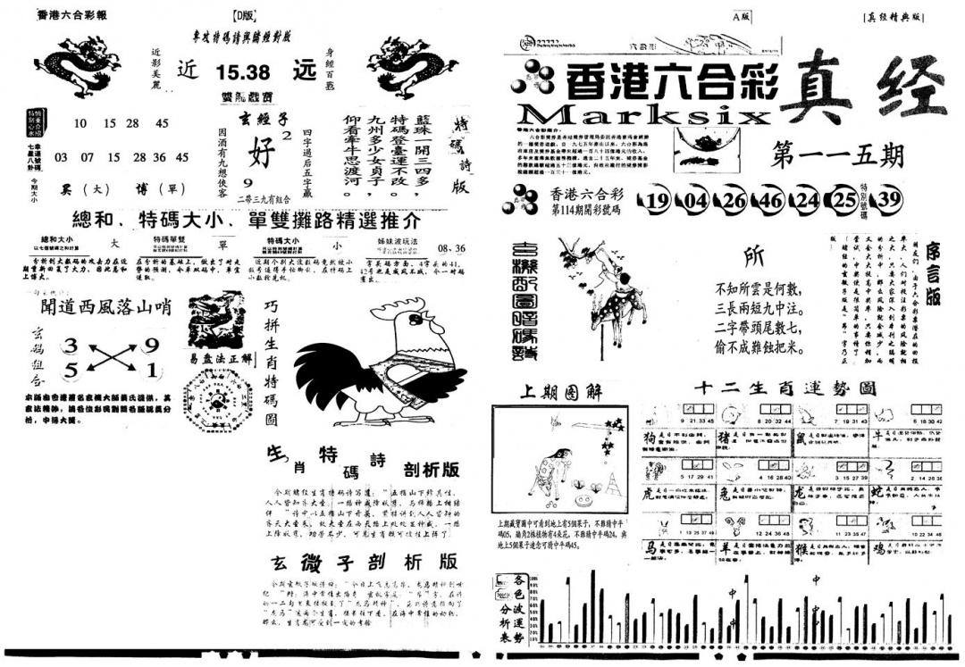 六合彩115期另真经A(黑白)