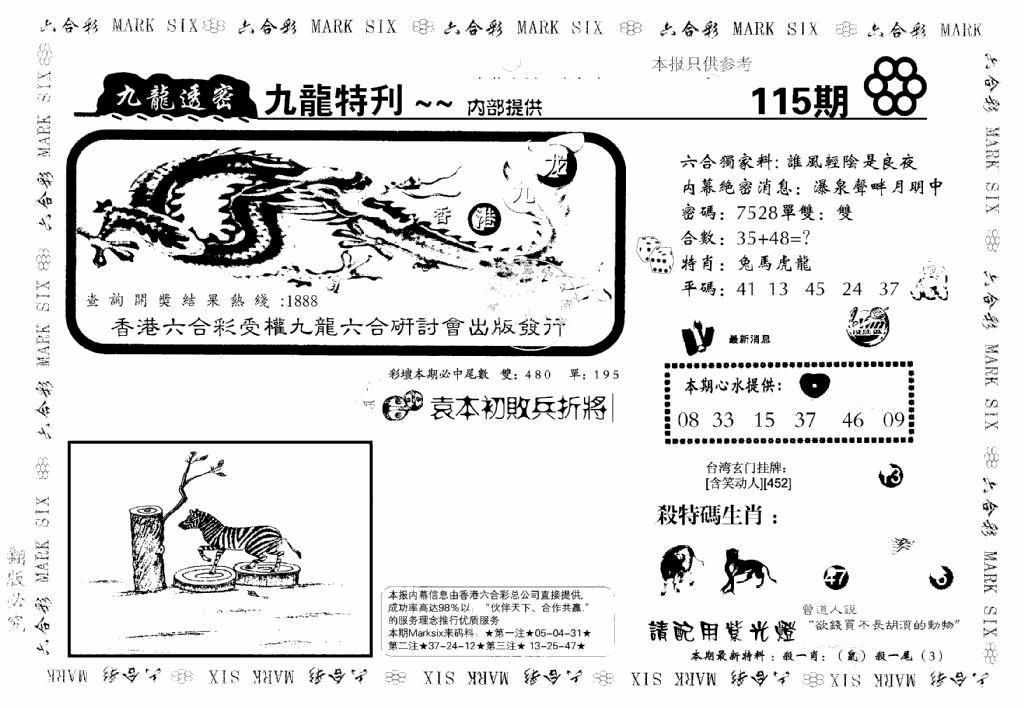 六合彩115期九龙特新刊(黑白)