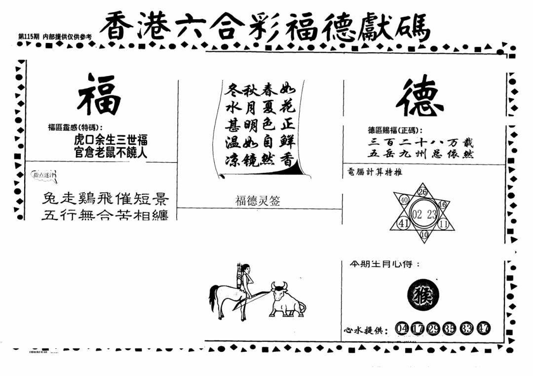 六合彩115期老福德送码(黑白)