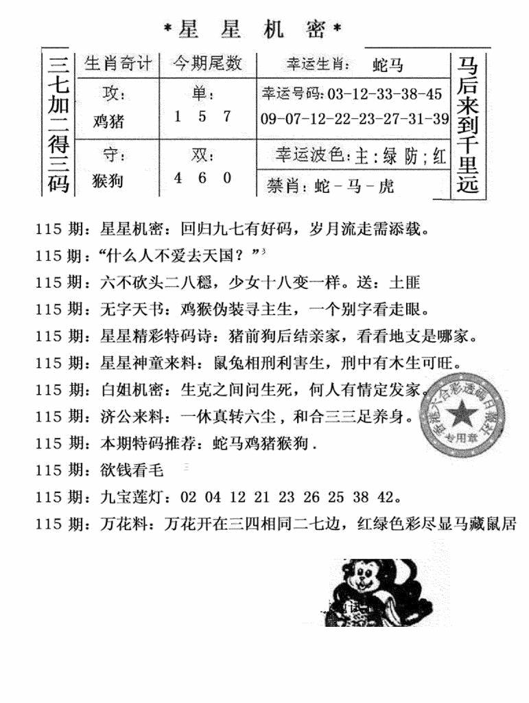 六合彩115期星星机密(黑白)