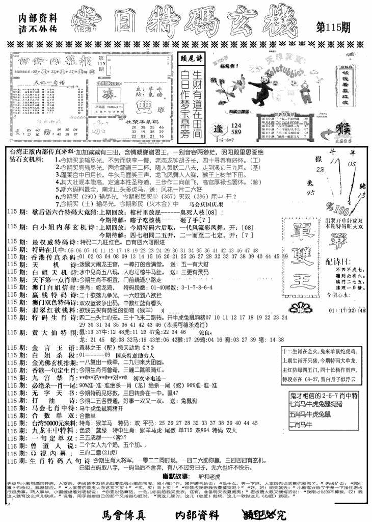六合彩115期当日特码玄机A(黑白)