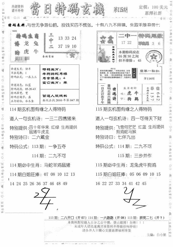 六合彩115期当日特码玄机B(黑白)