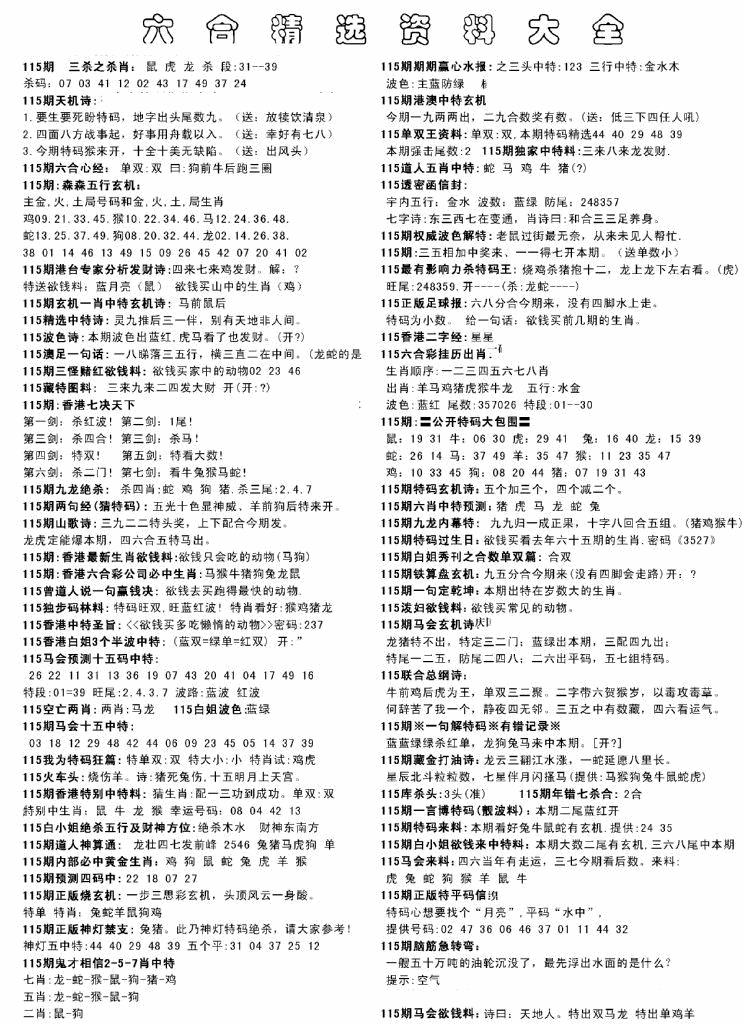 六合彩115期另六合精选资料大全(黑白)