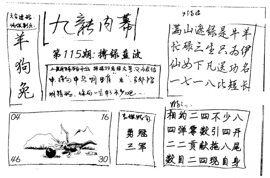 六合彩115期九龙内幕(新图)手写(黑白)