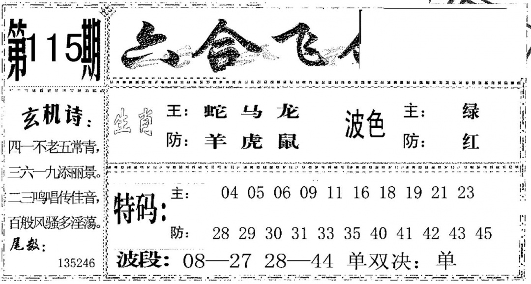 六合彩115期六合飞鸽(黑白)