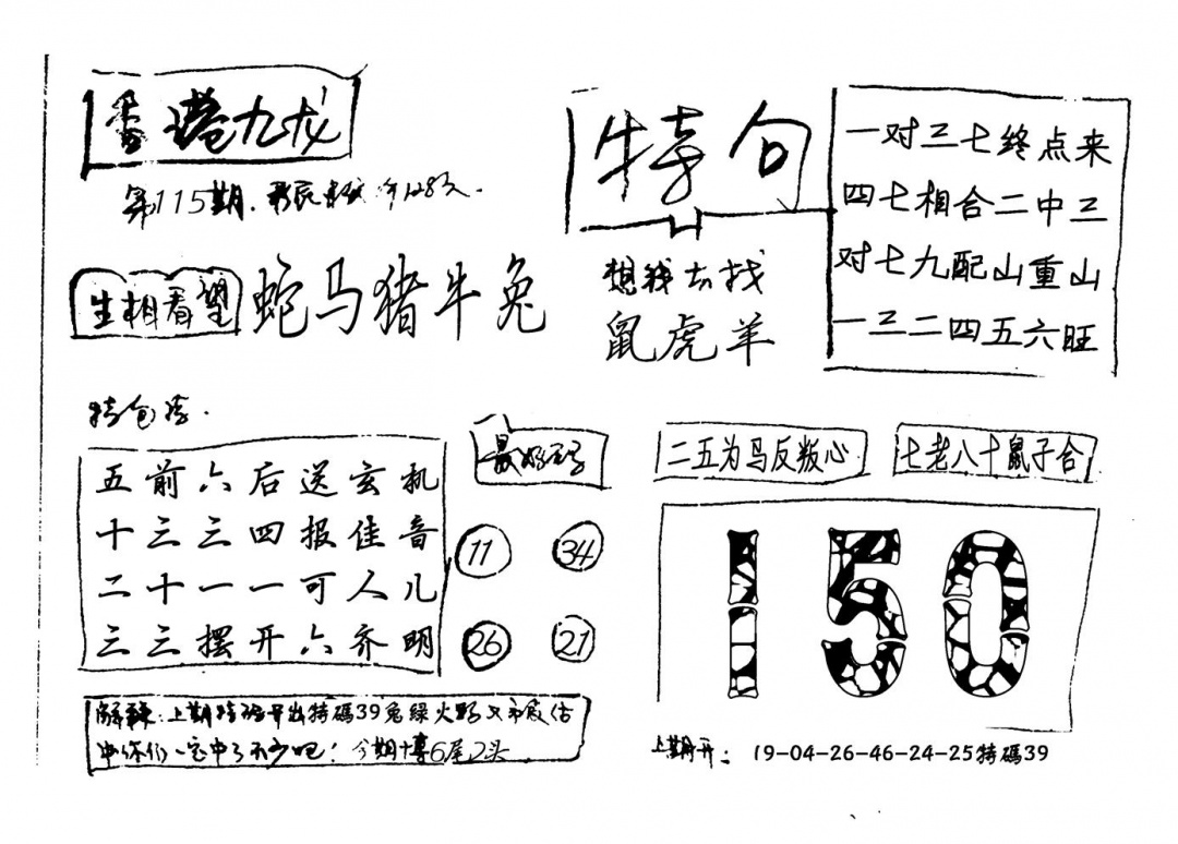 六合彩115期香港九龙(新图)手写(黑白)