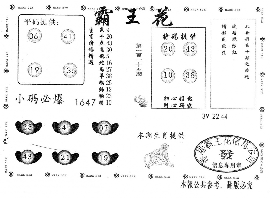 六合彩115期霸王花(黑白)