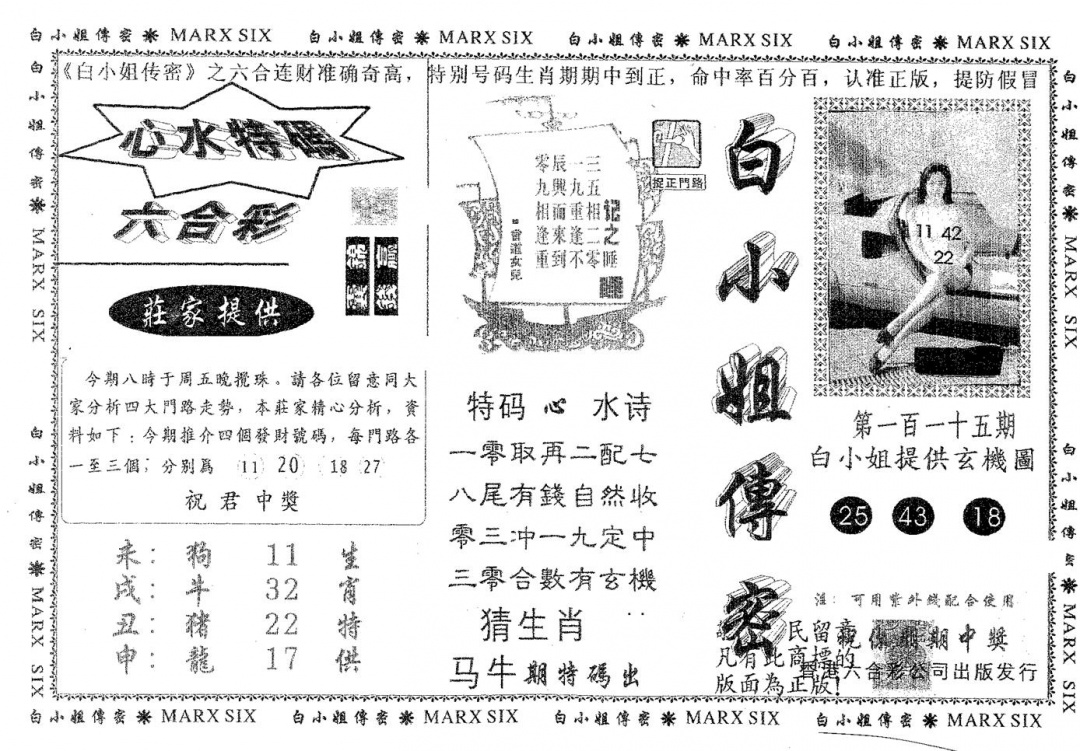 六合彩115期白姐传密(黑白)