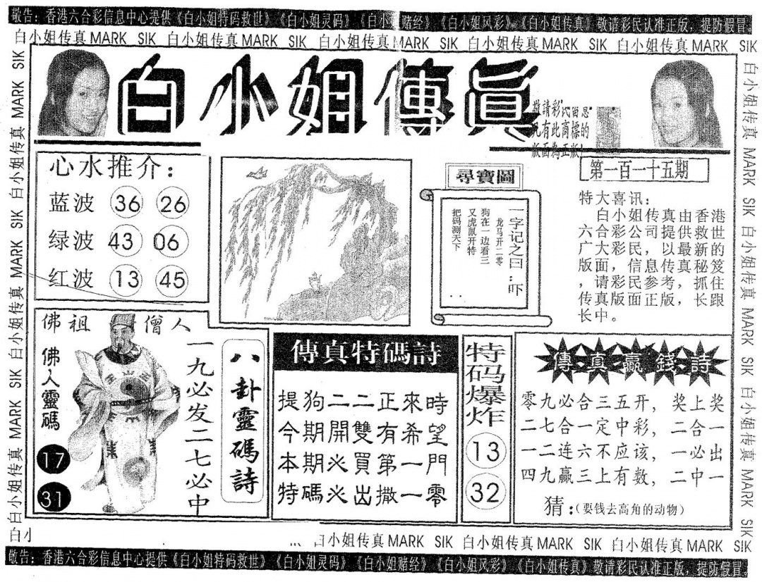 六合彩115期白姐传真(黑白)