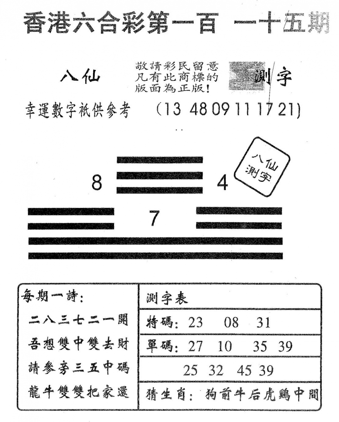 六合彩115期八仙测字(黑白)