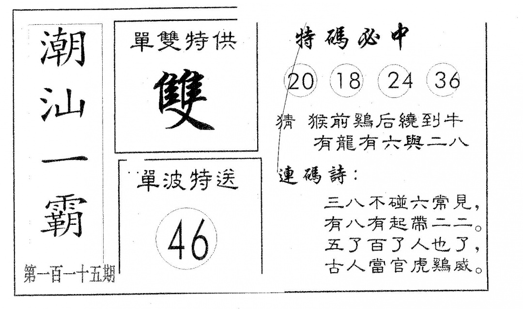 六合彩115期潮汕一霸A(黑白)