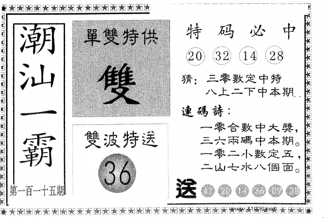 六合彩115期潮汕一霸B(黑白)