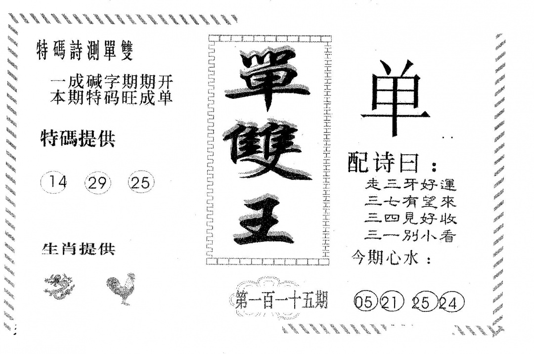 六合彩115期单双王A(黑白)