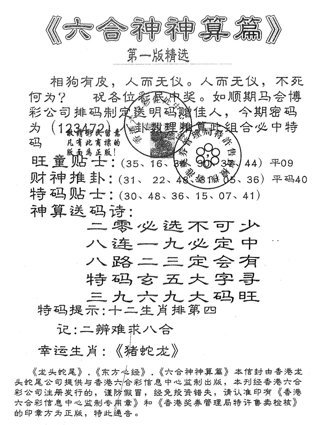 六合彩115期六合神算篇A(黑白)