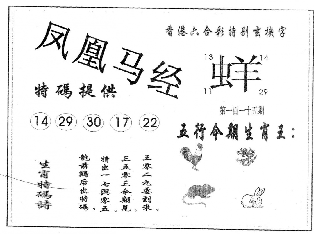 六合彩115期凤凰马经(黑白)