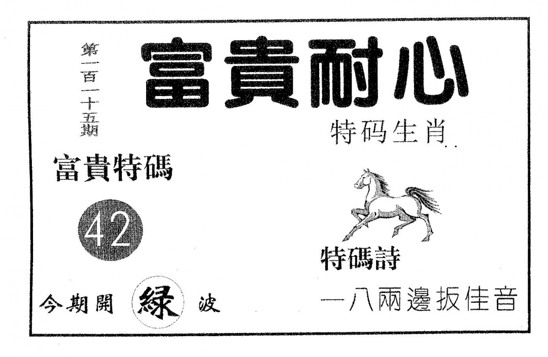 六合彩115期富贵耐心(黑白)