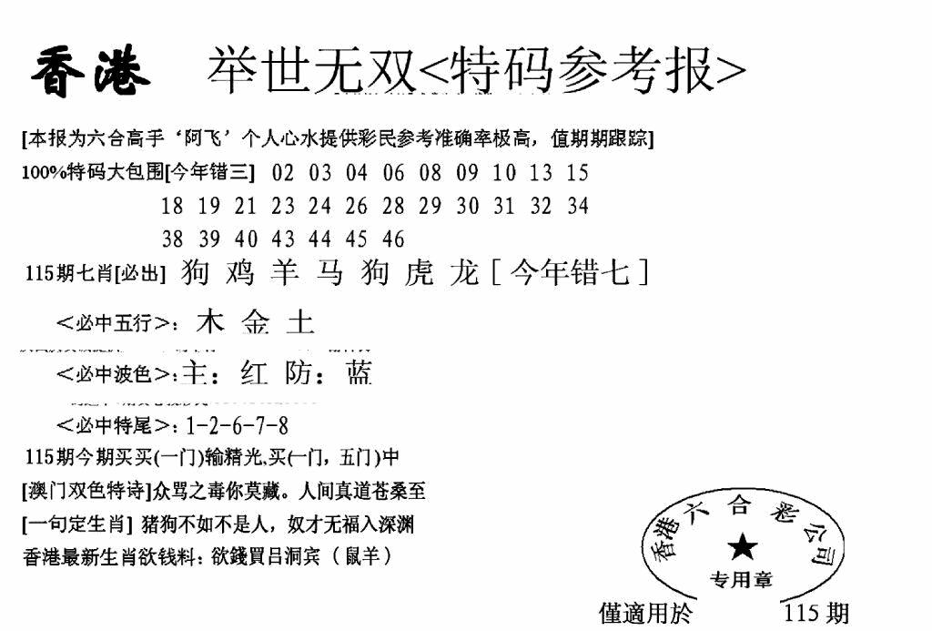 六合彩115期另举世无双(黑白)