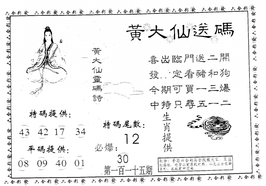六合彩115期黄大仙送码B(黑白)