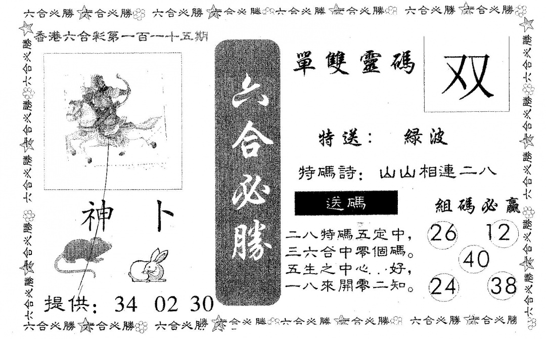 六合彩115期六合必胜(黑白)