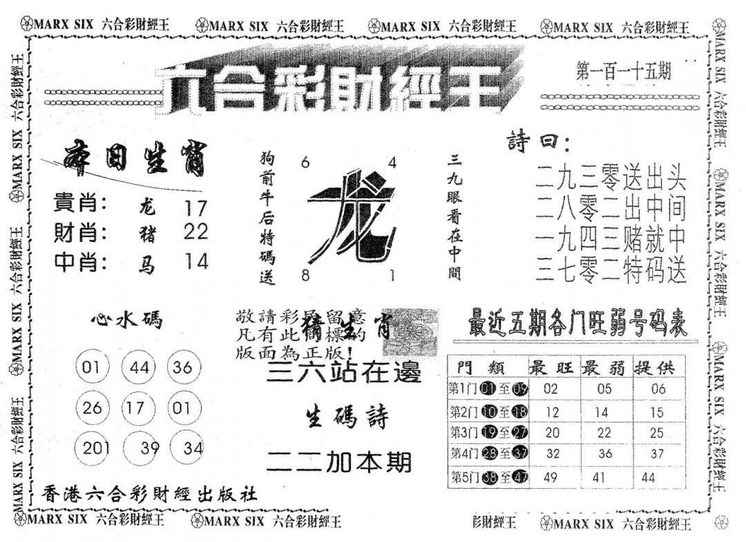 六合彩115期六合财经王(黑白)