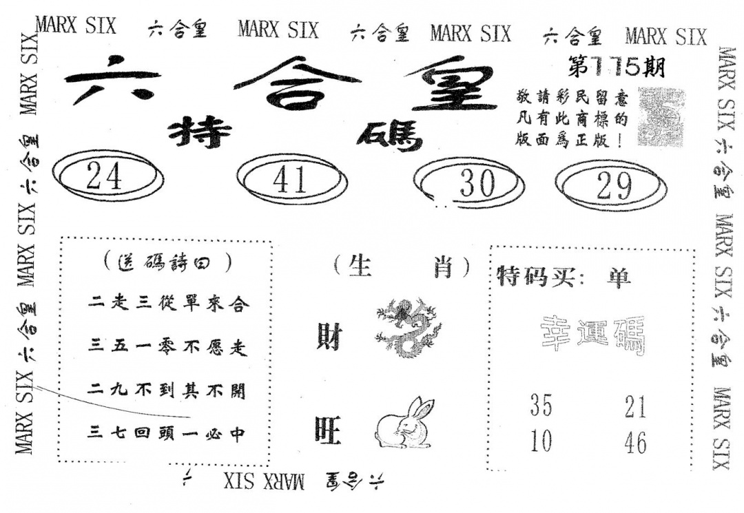 六合彩115期六合皇(黑白)