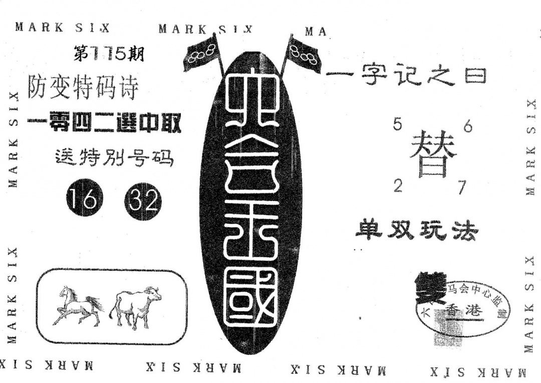 六合彩115期六合王国(黑白)