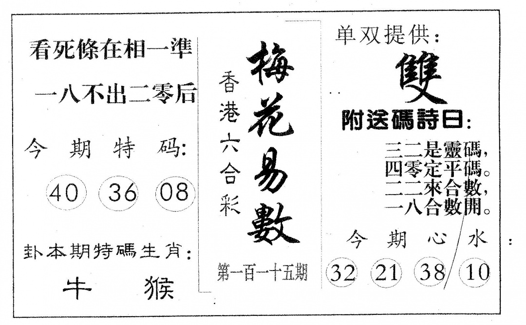 六合彩115期梅花易数(黑白)