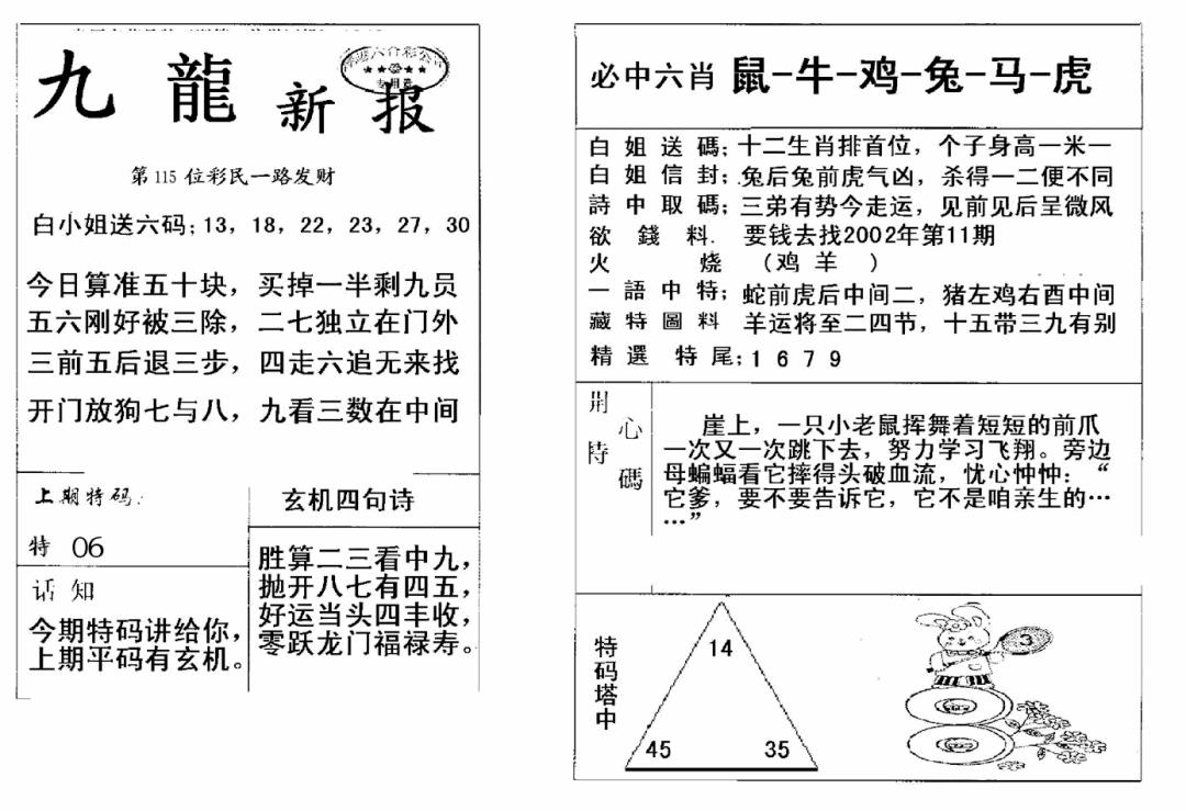 六合彩115期九龙新报(新)(黑白)