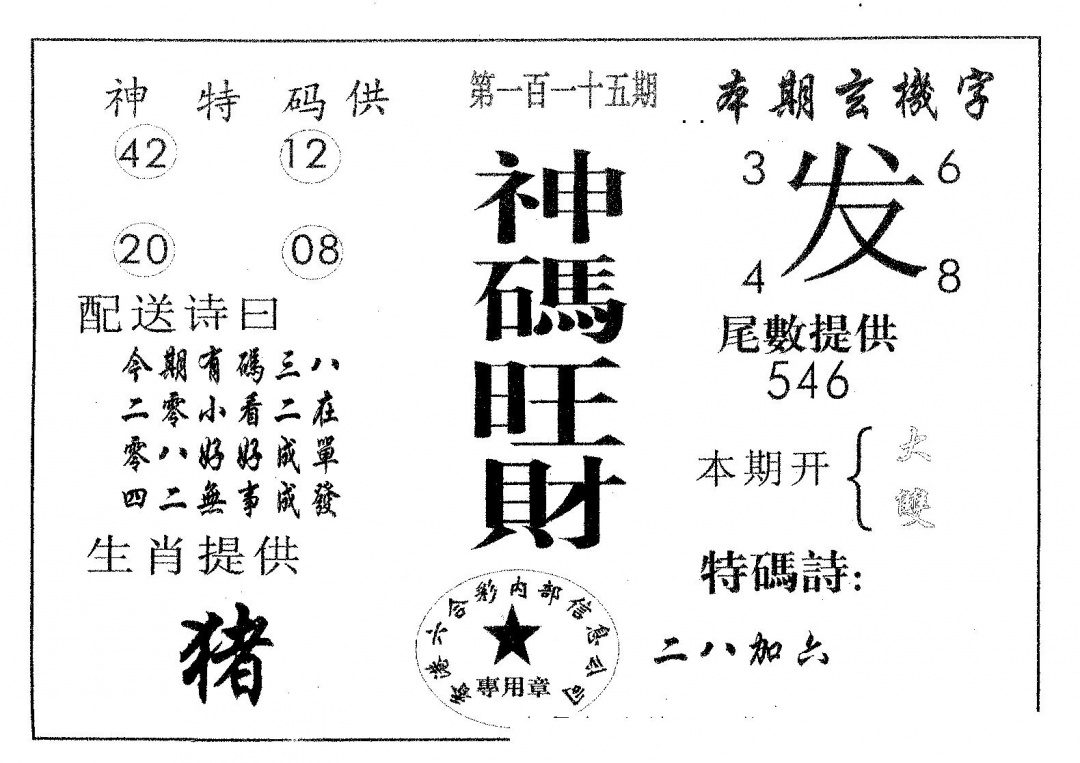 六合彩115期神码旺财(黑白)