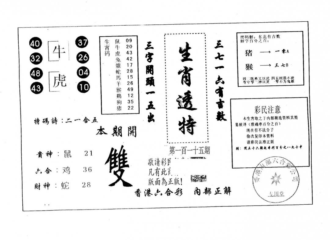 六合彩115期生肖透特(黑白)