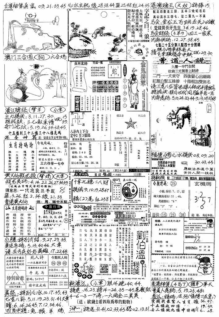 六合彩115期新版手写综合资料A(黑白)