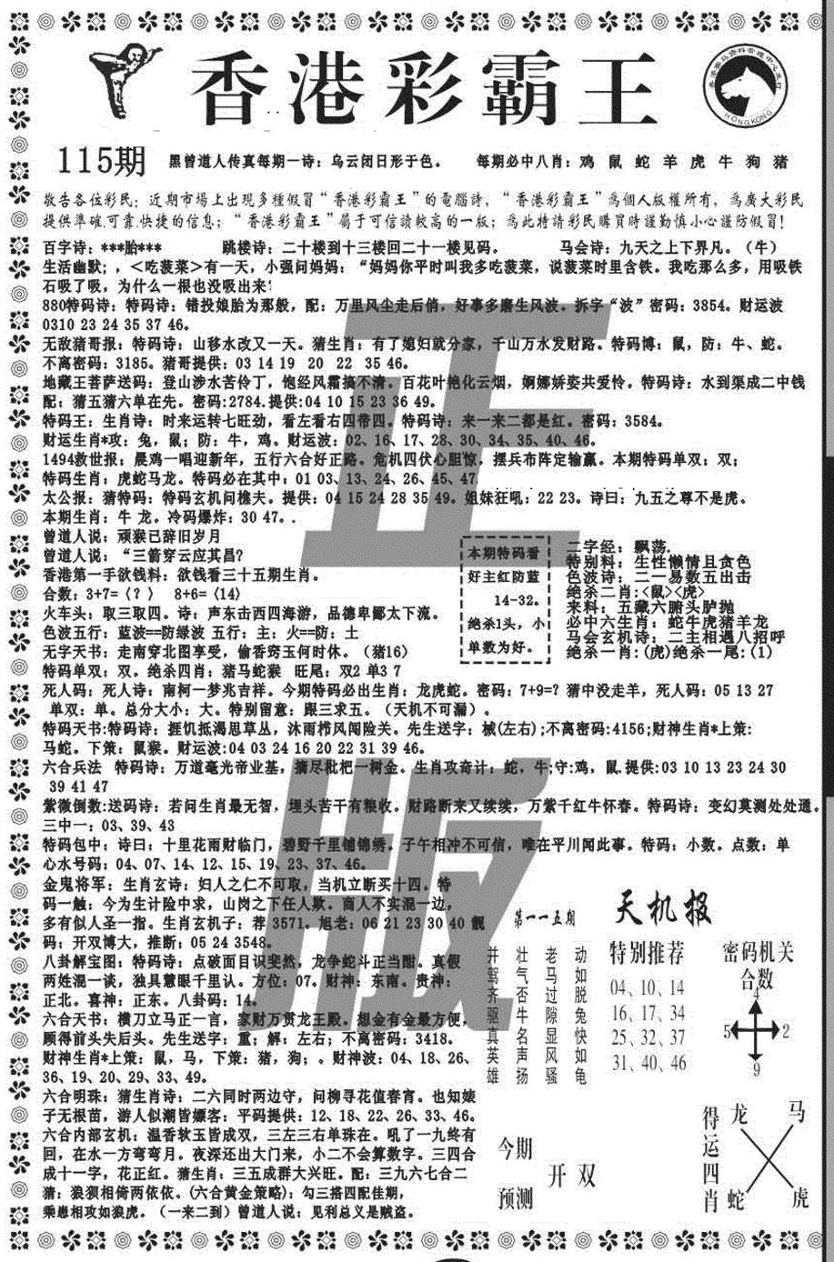 六合彩115期新彩霸王综合A(黑白)