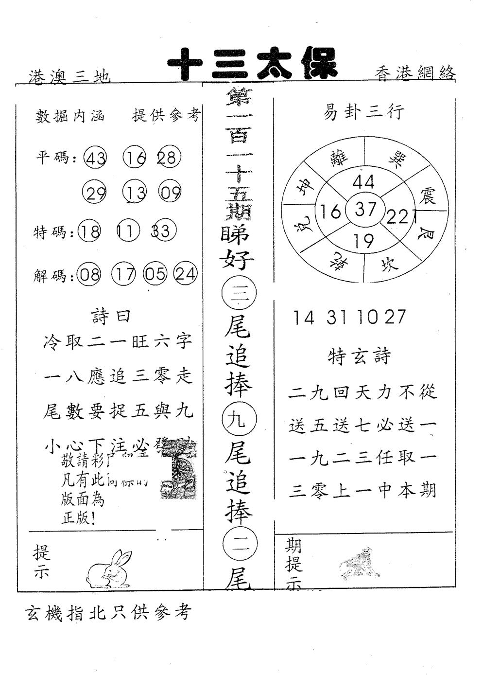 六合彩115期十三太保(黑白)