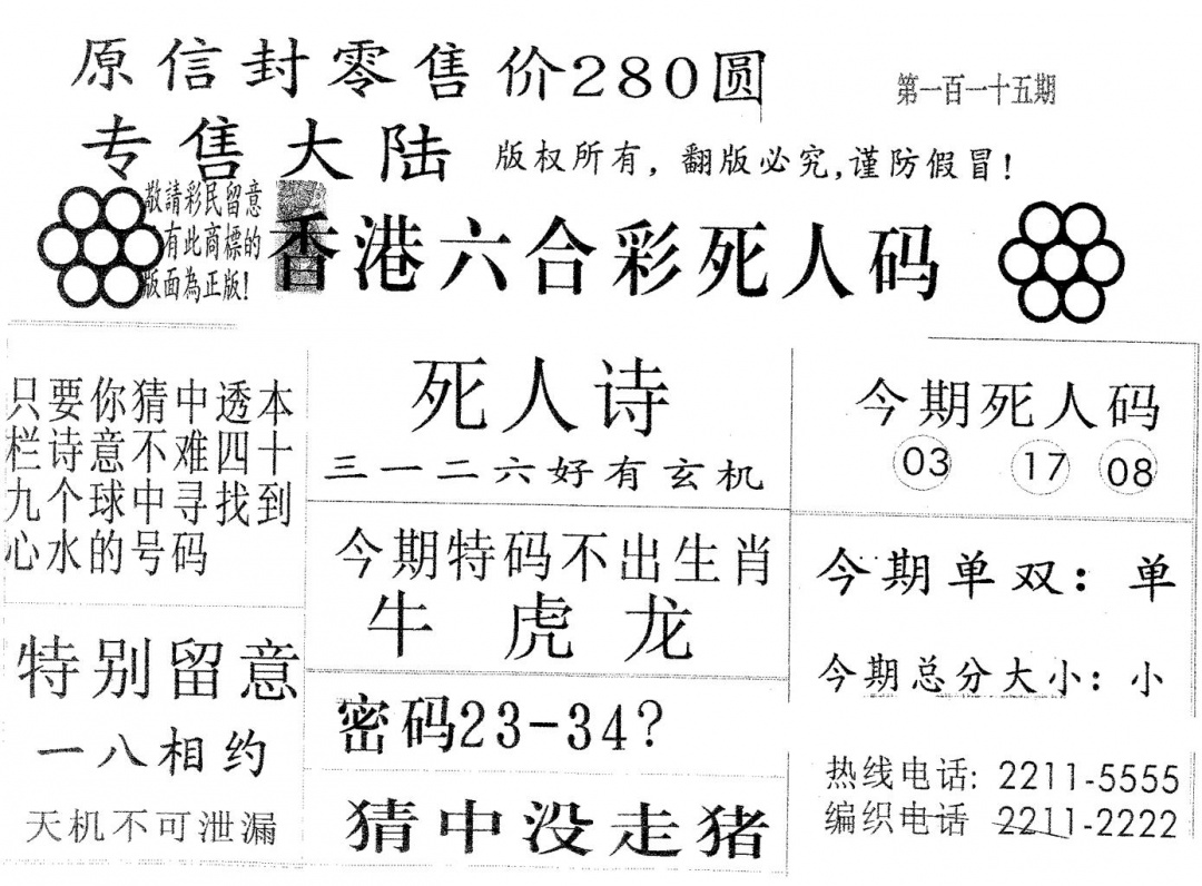 六合彩115期死人码280(黑白)