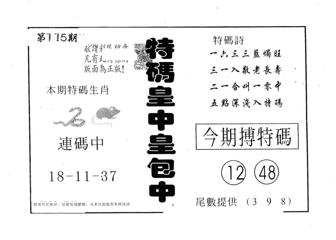 六合彩115期皇中皇A(黑白)