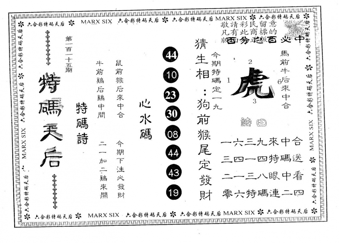 六合彩115期特码天后B(黑白)